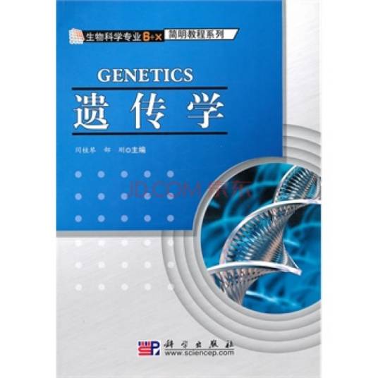 遗传学(2010年科学出版社出版的图书)