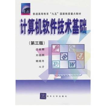 计算机软件技术基础(第三版)(2000年清华大学出版社出版的图书)