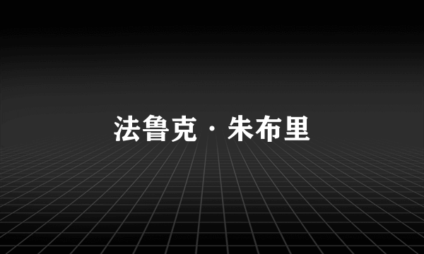 法鲁克·朱布里