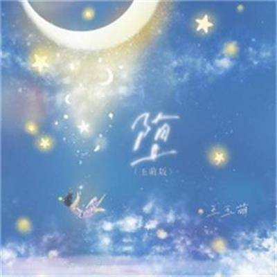 堕（2022年王玉萌翻唱歌曲）