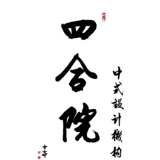 四合院(山西四合院)