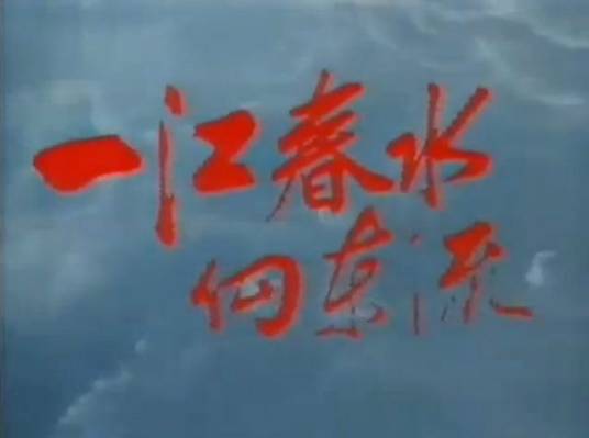一江春水向东流（1983年香港亚视电视剧）