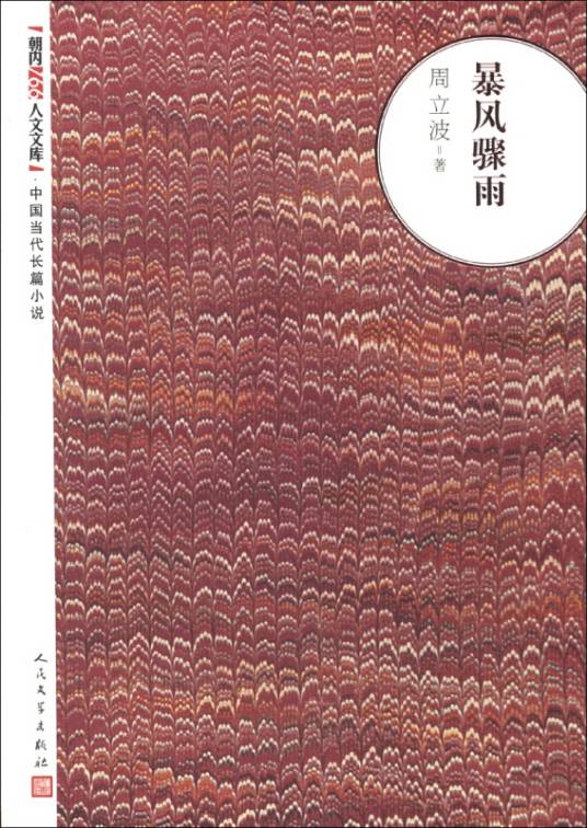 朝内166人文文库·中国当代长篇小说:暴风骤雨