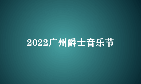 2022广州爵士音乐节