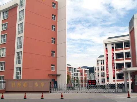 临海市杜桥镇第二小学