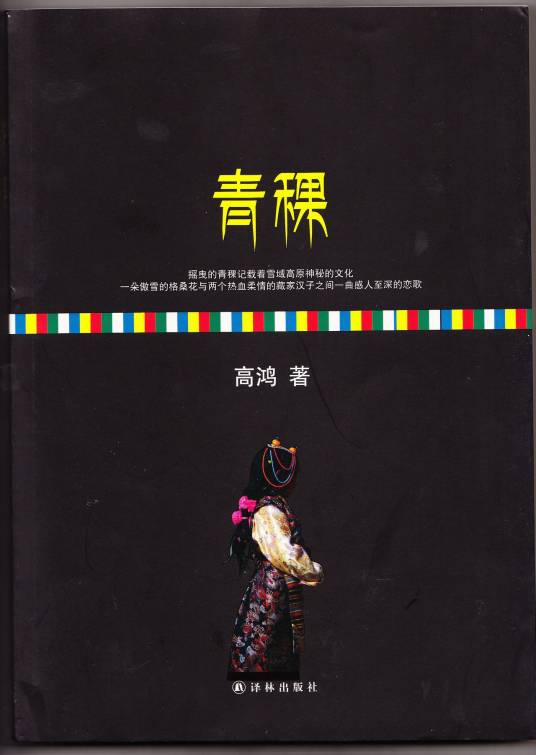 青稞(高鸿长篇小说)