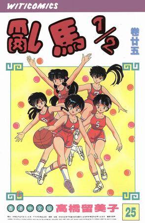 乱马1/2(卷廿五)