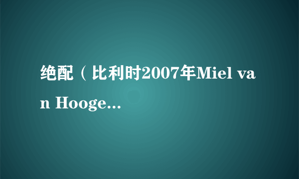 绝配(比利时2007年Miel van Hoogenbemt执导电影)