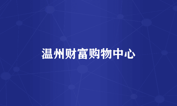 温州财富购物中心