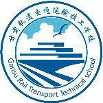 甘肃轨道交通运输技工学校(东校区)