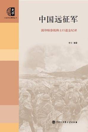 中国远征军(2012年中国大百科全书出版社出版的图书)