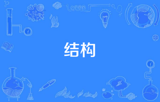 结构（数学术语）
