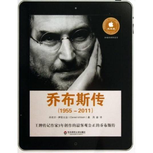 乔布斯传(1955-2011)(典藏纪念版)