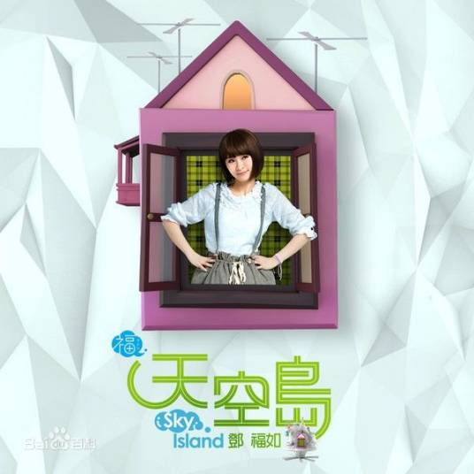 天空岛(邓福如13年专辑)