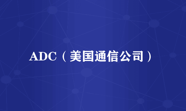 ADC（美国通信公司）