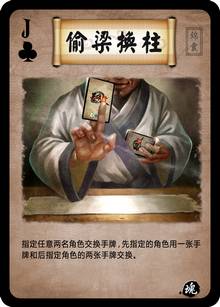 偷梁换柱（英雄杀卡牌）