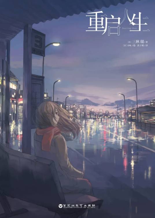 重启人生（三秋缒著作的轻文学）