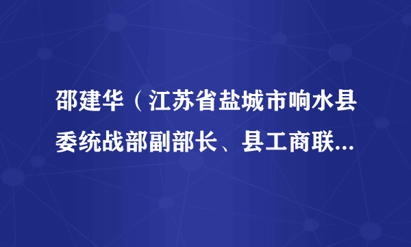 邵建华（江苏省盐城市响水县委统战部副部长、县工商联党组书记）