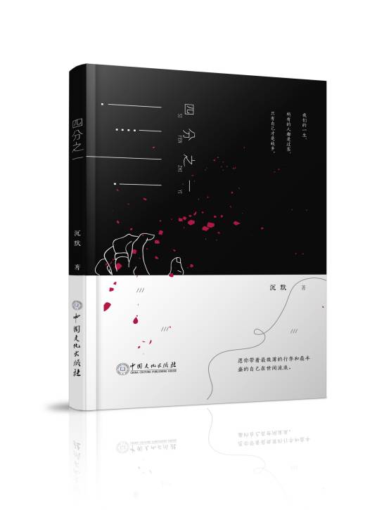 四分之一(中国文化出版社出版图书)