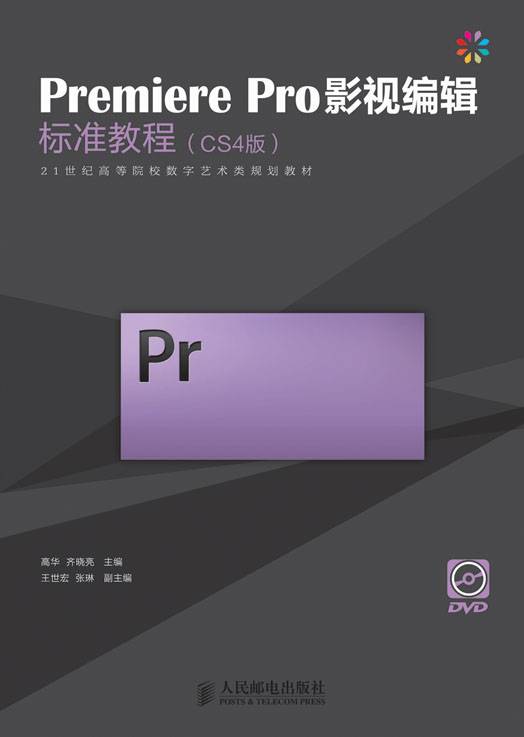 Premiere Pro影视编辑标准教程(CS4版)