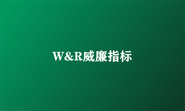 W&R威廉指标