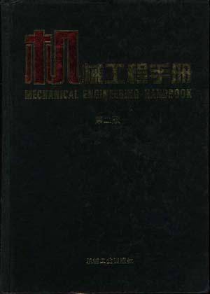机械工程手册--机械零部件设计卷