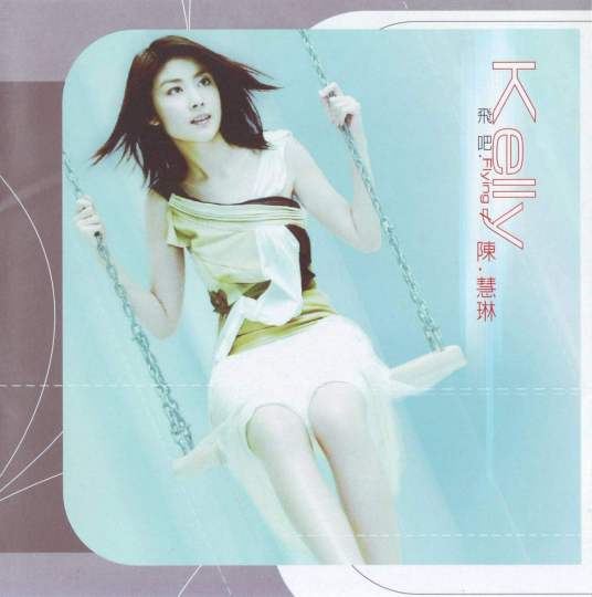 飞吧(2001年陈慧琳发行的音乐专辑)
