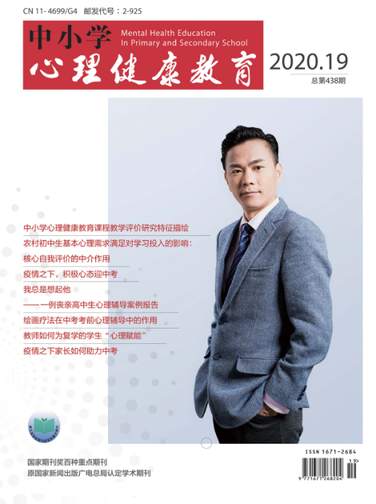 中小学心理健康教育(开明出版社主办期刊)