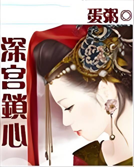 深宫锁心(完本)