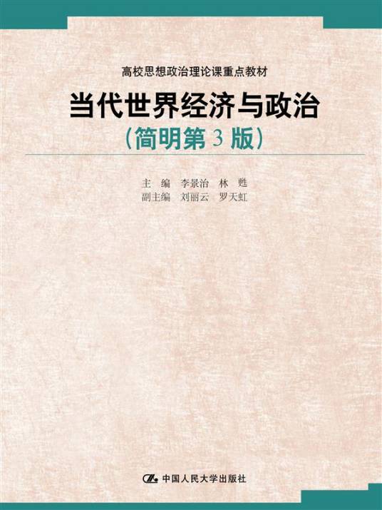 当代世界经济与政治（简明第3版）