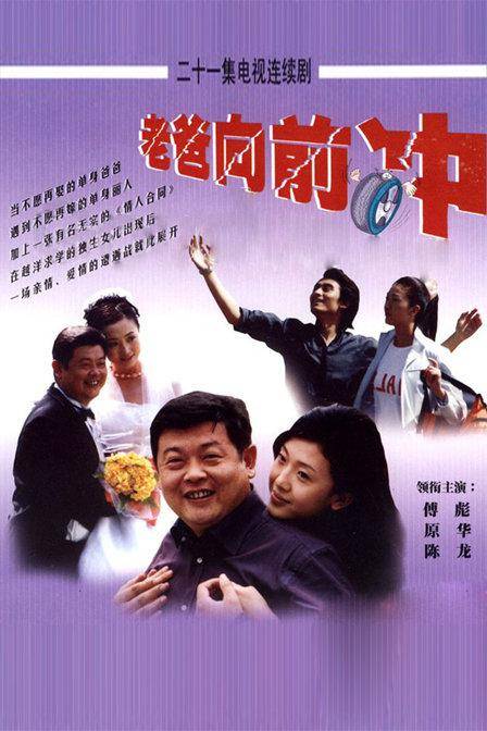 老爸向前冲(2001年蒋家俊执导电视剧)