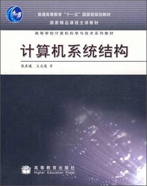 计算机系统结构（张晨曦，王志英等著）