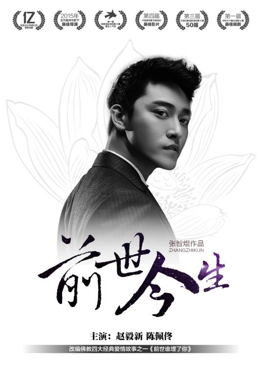 前世今生(2015年张智焜执导的电影)