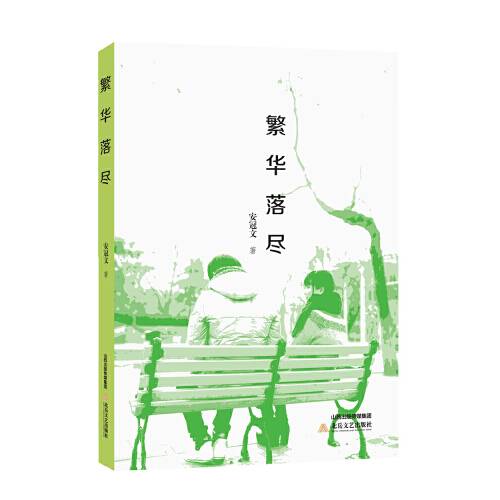 繁华落尽(2017年北岳文艺出版社出版的图书)