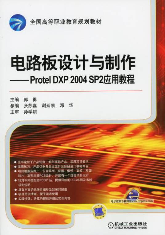 电路板设计与制作——ProtelDXP2004SP2应用教程