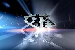 交锋(2010年黄维德主演电影)