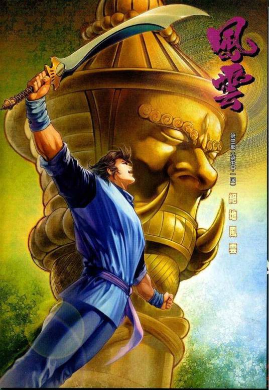 神锋(漫画《风云》中的人物)