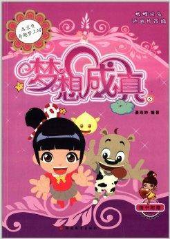 洛宝贝奇趣梦工坊：梦想成真