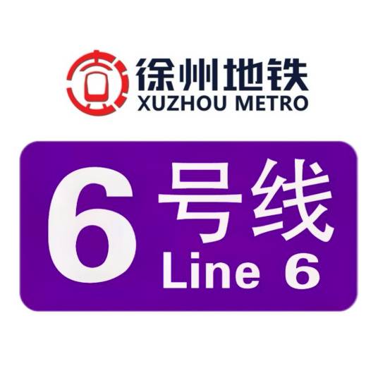 徐州地铁6号线