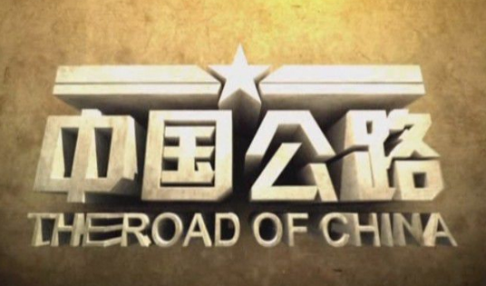 中国公路(中华人民共和国交通运输部、中国教育电视台等制作的纪录片)