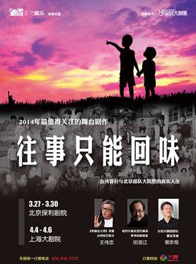 往事只能回味(全民大剧团创作舞台剧)