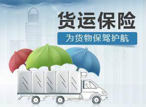 货运险理赔