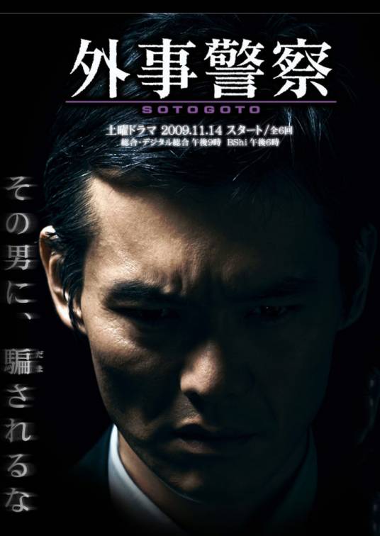 外事警察(日本2009年渡部笃郎主演的电视剧)