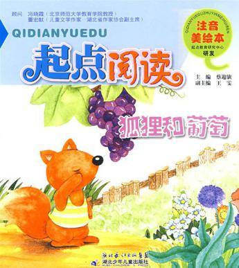 起点阅读注音美绘本·狐狸和葡萄