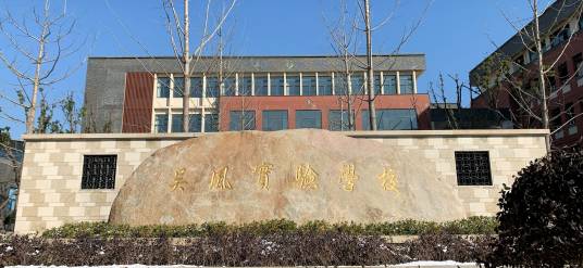 无锡市吴风实验学校