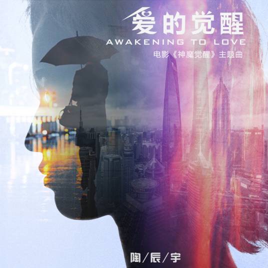 爱的觉醒(陶辰宇演唱歌曲)