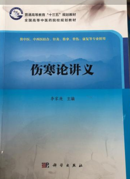 伤寒论（讲义）