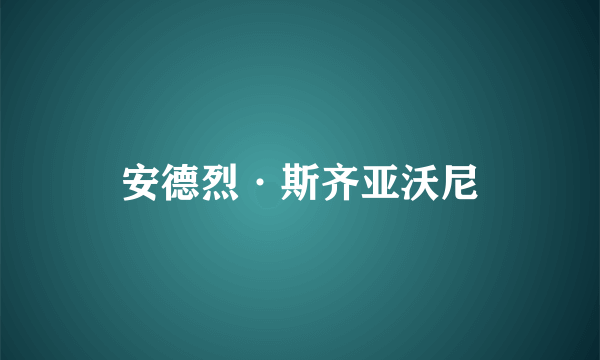 安德烈·斯齐亚沃尼