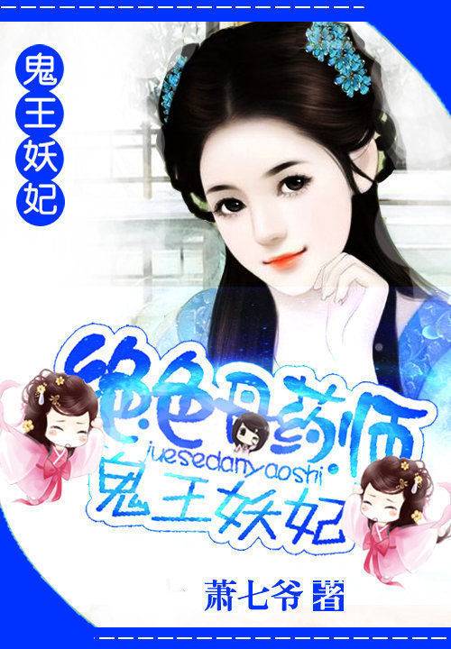 绝色丹药师:鬼王妖妃