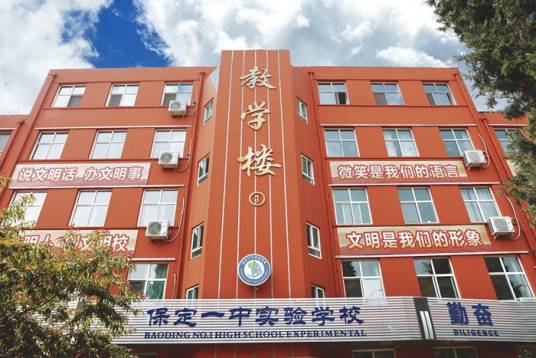 保定一中实验学校
